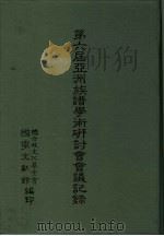 第六届亚洲族谱学术研讨会会议记录 英文 PDF电子版封面