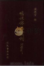 明代传记丛刊  附索引（ PDF版）