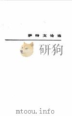 萨特文论选（1981 PDF版）