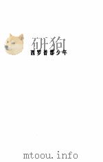诗苑译林 西罗普郡少年 1983 PDF电子版封面 霍思曼
