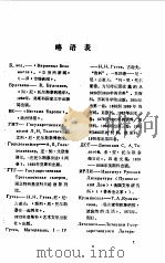 托尔斯泰夫人日记  上  略语表（ PDF版）