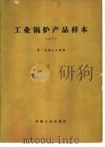 工业锅炉产品样本  1977（1978 PDF版）