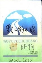 我与图书馆（1992 PDF版）