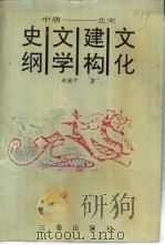 文化建构文学史纲  中唐-北宋  修订本（1994 PDF版）