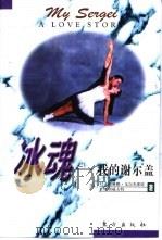 冰魂  我的谢尔盖（1998 PDF版）