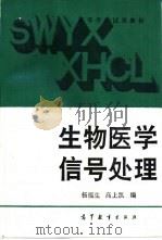 生物医学信号处理 1989 PDF电子版封面 7040019365 杨福生,高上凯编