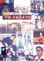 中国  中央美术学院油画系  第二工作室（1998 PDF版）