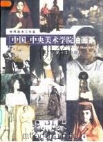 中国  中央美术学院油画系  第一工作室（1998 PDF版）