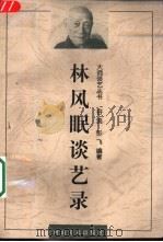 林风眠谈艺录（1999 PDF版）