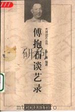 傅抱石谈艺录（1998 PDF版）