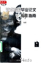 艺术院校毕业论文写作指南（1999 PDF版）