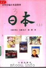 日本 上 1997 PDF电子版封面 7806124691 (日)大森和夫等著