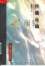 传播论稿（1997 PDF版）