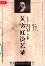 黄宾虹谈艺录（1998 PDF版）