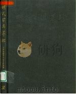 明式家具萃珍（1997 PDF版）