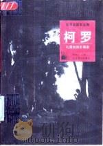 柯罗 礼赞自然的画家 1998 PDF电子版封面 7543431394 何政广主编