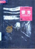 蒙克  北欧表现派先驱（1998 PDF版）