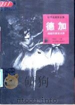 德加  超越印象派大师（1998 PDF版）