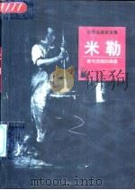 米勒  爱与田园的画家（1998 PDF版）