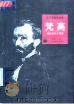 梵高  疯狂的天才画家（1998 PDF版）