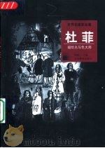 杜菲  描绘光与色大师（1998 PDF版）