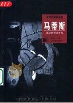 马蒂斯  华丽野兽派大师（1998 PDF版）