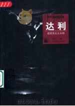 达利  超现实主义大师（1998 PDF版）