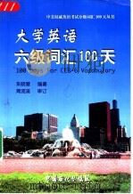 大学英语六级词汇100天 1999 PDF电子版封面 7800437809 朱晓慧编著