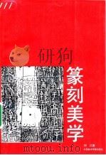 篆刻美学（1994 PDF版）