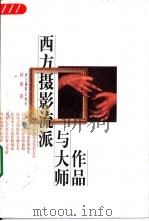 西方摄影流派与大师作品（1999 PDF版）