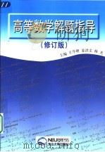 高等数学解题指导  修订版（1998 PDF版）