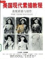 美国现代素描教程  表现素描与创作（1998 PDF版）