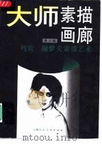 大师素描画廊  第3辑  列宾  谢罗夫素描艺术（1996 PDF版）