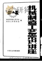 机械制造工艺常识讲座 1981 PDF电子版封面 15216·105 河北省机械工程学会科普工作委员会著