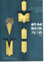 机械制造方法  下（1988 PDF版）
