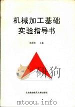 机械加工基础实验指导书（1994 PDF版）