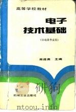 电子技术基础 1994 PDF电子版封面 7111042077 周连贵主编