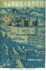电工基础（1991 PDF版）