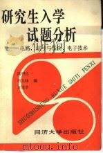 研究生入学试题分析  电路、信号与系统、电子技术（1987 PDF版）