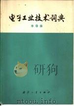 电子工业技术词典  半导体（1977 PDF版）