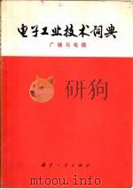 电子工业技术词典  广播与电视（1977 PDF版）