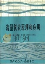 流量仪表原理和应用（1992 PDF版）