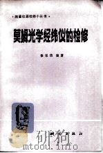 莫姆光学经纬仪的检修（1983 PDF版）
