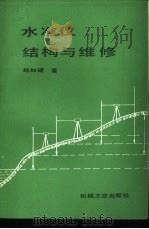 水准仪结构与维修 1987 PDF电子版封面 15033·6530 赵如磋著