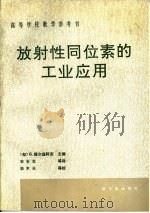 放射性同位素的工业应用（1992 PDF版）