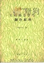 工程热力学与制冷原理（1992 PDF版）