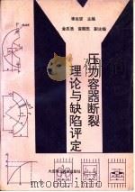 压力容器断裂理论与缺陷评定（1994 PDF版）