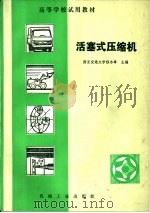 活塞式压缩机（1982 PDF版）