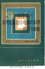 常用交流稳压电源的原理、设计与维修（1986 PDF版）