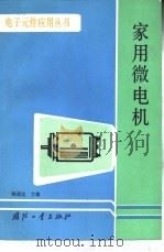 家用微电机（1986 PDF版）